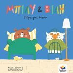 Billy & Villy: Bedtime