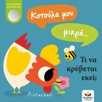 Little Hen… What’s Hiding There?