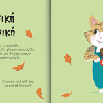Οι Μικροί Βιρτουόζοι: Η Βασίλισσα Του Βιολιού, Κλαίρη Η Γατούλα 713003