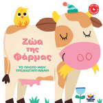 My First 3D Book: Farm Animals