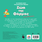 Το Πρώτο Μου Τρισδιάστατο Βιβλίο: Ζώα Της Φάρμας 713004
