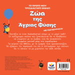 Το Πρώτο Μου Τρισδιάστατο Βιβλίο: Ζώα Της Άγριας Φύσης 713006